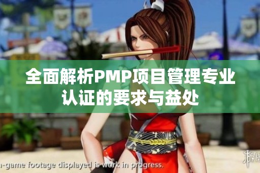 全面解析PMP项目管理专业认证的要求与益处