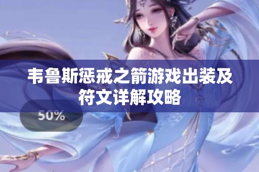 韦鲁斯惩戒之箭游戏出装及符文详解攻略