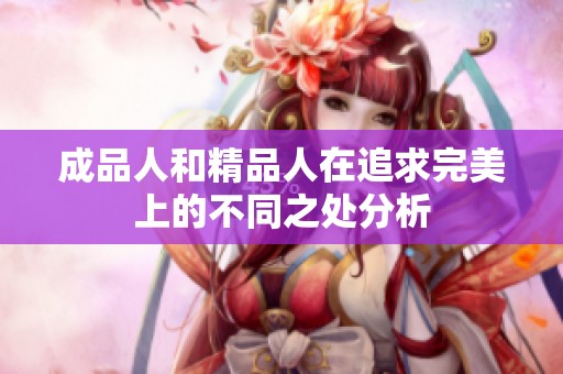 成品人和精品人在追求完美上的不同之处分析