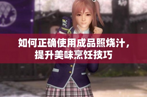 如何正确使用成品照烧汁，提升美味烹饪技巧