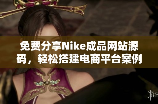 免费分享Nike成品网站源码，轻松搭建电商平台案例