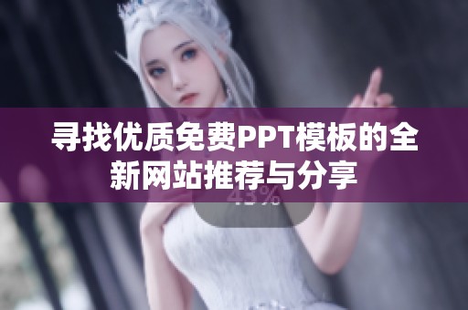 寻找优质免费PPT模板的全新网站推荐与分享