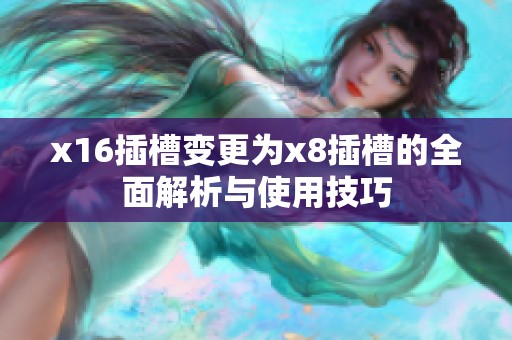 x16插槽变更为x8插槽的全面解析与使用技巧