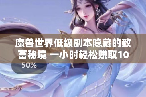 魔兽世界低级副本隐藏的致富秘境 一小时轻松赚取1000金