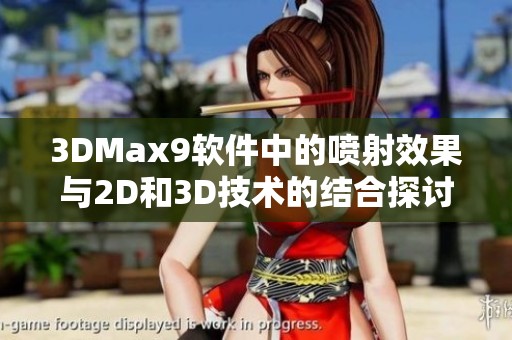 3DMax9软件中的喷射效果与2D和3D技术的结合探讨