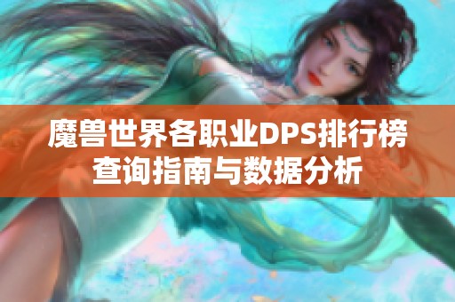 魔兽世界各职业DPS排行榜查询指南与数据分析