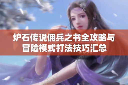 炉石传说佣兵之书全攻略与冒险模式打法技巧汇总