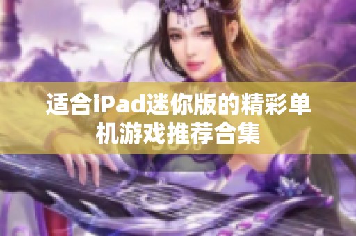 适合iPad迷你版的精彩单机游戏推荐合集