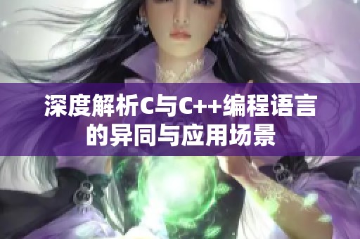 深度解析C与C++编程语言的异同与应用场景