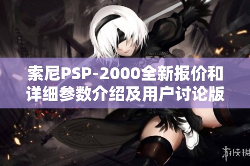 索尼PSP-2000全新报价和详细参数介绍及用户讨论版块