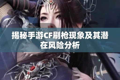 揭秘手游CF刷枪现象及其潜在风险分析