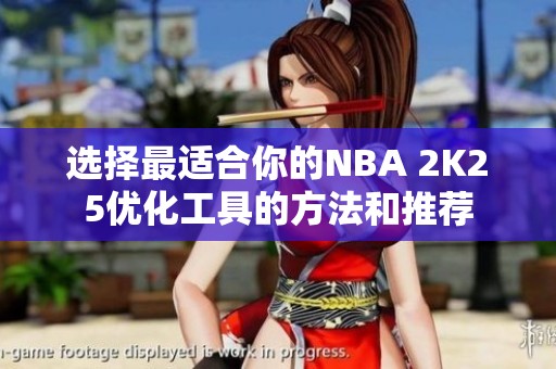 选择最适合你的NBA 2K25优化工具的方法和推荐