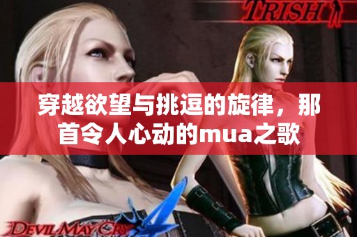 穿越欲望与挑逗的旋律，那首令人心动的mua之歌