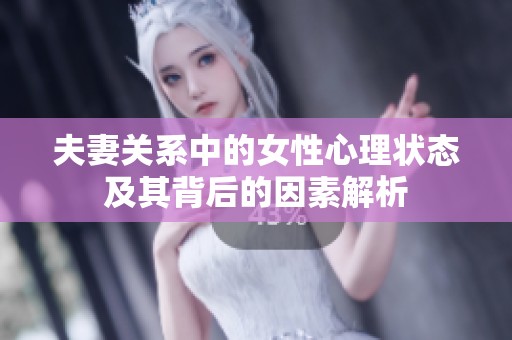 夫妻关系中的女性心理状态及其背后的因素解析