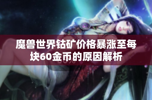 魔兽世界钴矿价格暴涨至每块60金币的原因解析