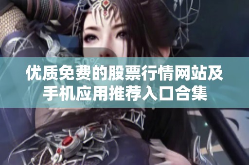 优质免费的股票行情网站及手机应用推荐入口合集
