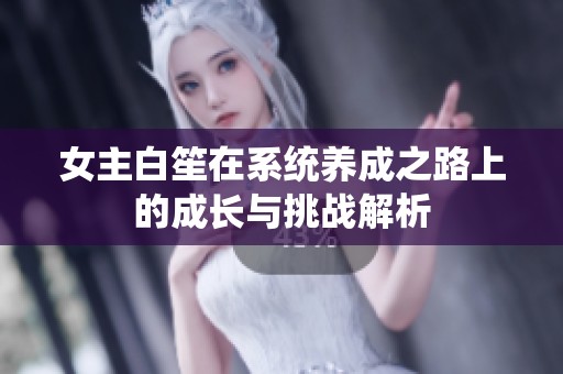 女主白笙在系统养成之路上的成长与挑战解析