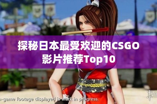 探秘日本最受欢迎的CSGO影片推荐Top10