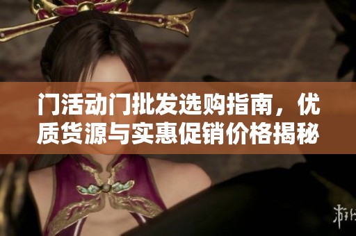 门活动门批发选购指南，优质货源与实惠促销价格揭秘