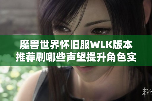 魔兽世界怀旧服WLK版本推荐刷哪些声望提升角色实力