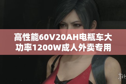 高性能60V20AH电瓶车大功率1200W成人外卖专用长续航电动车G3