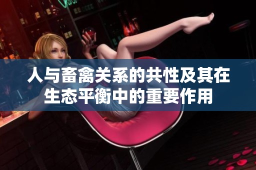 人与畜禽关系的共性及其在生态平衡中的重要作用