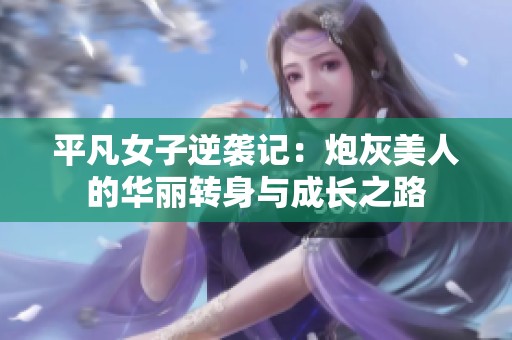 平凡女子逆袭记：炮灰美人的华丽转身与成长之路