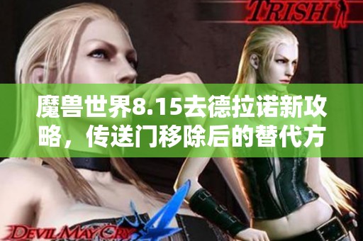 魔兽世界8.15去德拉诺新攻略，传送门移除后的替代方案