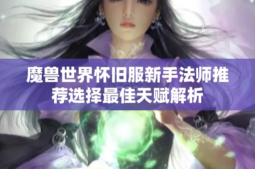 魔兽世界怀旧服新手法师推荐选择最佳天赋解析