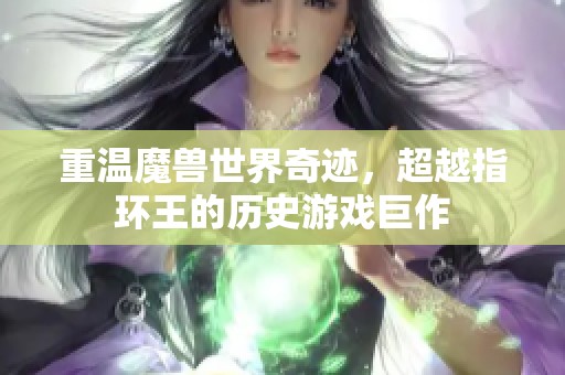 重温魔兽世界奇迹，超越指环王的历史游戏巨作