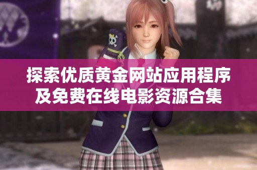探索优质黄金网站应用程序及免费在线电影资源合集