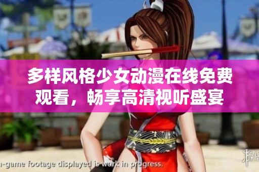 多样风格少女动漫在线免费观看，畅享高清视听盛宴