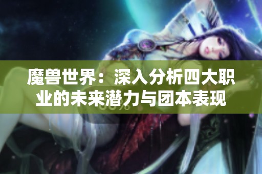魔兽世界：深入分析四大职业的未来潜力与团本表现