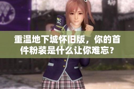重温地下城怀旧版，你的首件粉装是什么让你难忘？