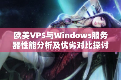 欧美VPS与Windows服务器性能分析及优劣对比探讨