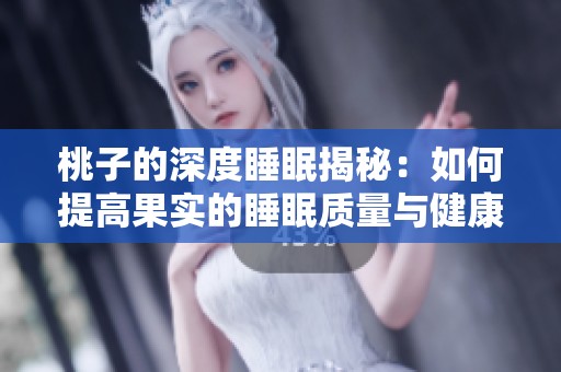 桃子的深度睡眠揭秘：如何提高果实的睡眠质量与健康成长
