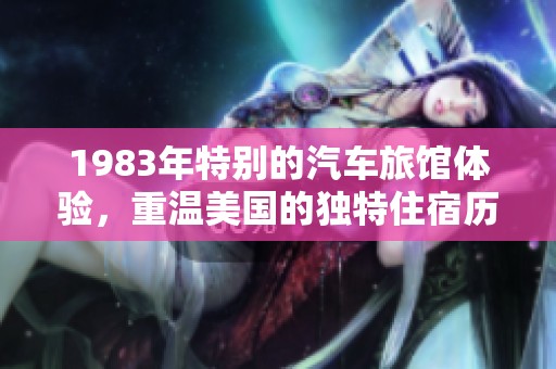 1983年特别的汽车旅馆体验，重温美国的独特住宿历史