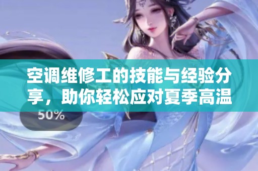 空调维修工的技能与经验分享，助你轻松应对夏季高温