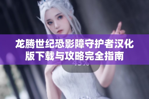 龙腾世纪恐影障守护者汉化版下载与攻略完全指南