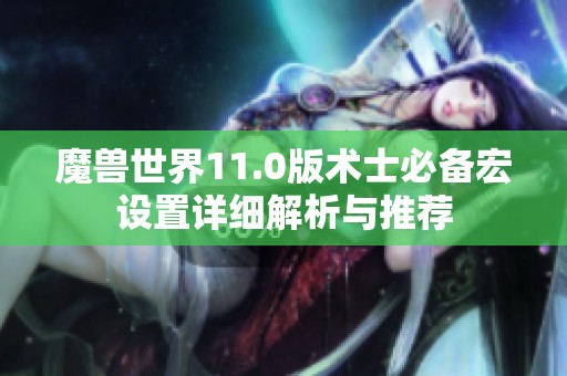 魔兽世界11.0版术士必备宏设置详细解析与推荐