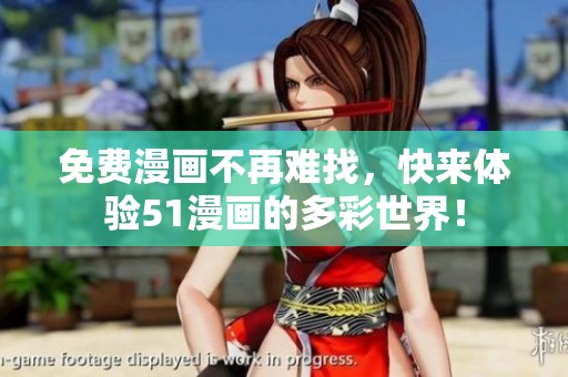 免费漫画不再难找，快来体验51漫画的多彩世界！
