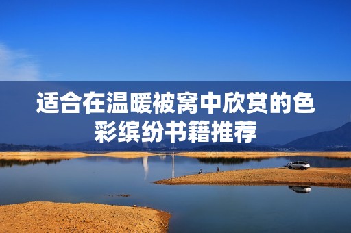 适合在温暖被窝中欣赏的色彩缤纷书籍推荐
