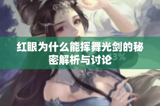 红眼为什么能挥舞光剑的秘密解析与讨论