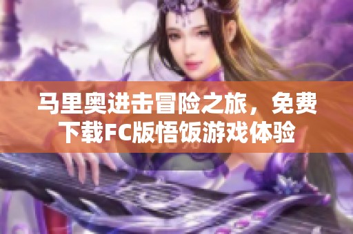 马里奥进击冒险之旅，免费下载FC版悟饭游戏体验