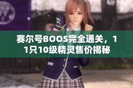 赛尔号BOOS完全通关，11只10级精灵售价揭秘