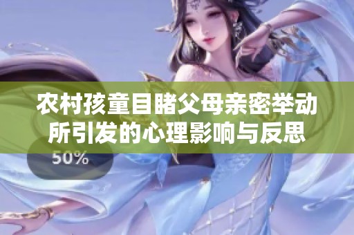 农村孩童目睹父母亲密举动所引发的心理影响与反思
