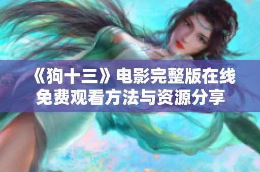 《狗十三》电影完整版在线免费观看方法与资源分享