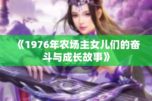 《1976年农场主女儿们的奋斗与成长故事》