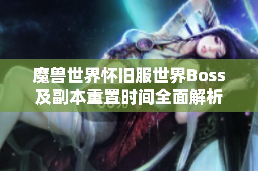 魔兽世界怀旧服世界Boss及副本重置时间全面解析