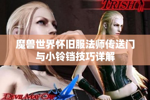 魔兽世界怀旧服法师传送门与小铃铛技巧详解